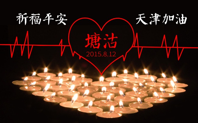 加油！天津！