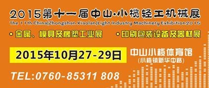 2015第十一屆中國(guó)（中山小欖）金屬、模具及橡塑工業(yè)展覽會(huì)