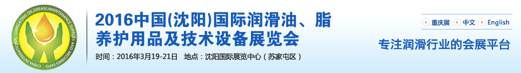 第七屆中國(沈陽)國際潤滑油、脂、養(yǎng)護用品將于3月19日舉行